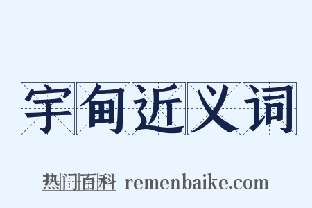 宇甸近义词是什么意思的图片